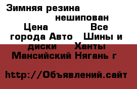 Зимняя резина hakkapelitta 255/55 R18 нешипован › Цена ­ 23 000 - Все города Авто » Шины и диски   . Ханты-Мансийский,Нягань г.